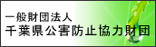 一般財団法人千葉県公害防止協力財団