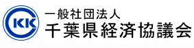 社団法人千葉県経済協議会