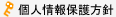 個人情報保護方針