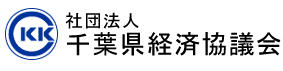 社団法人千葉県経済協議会